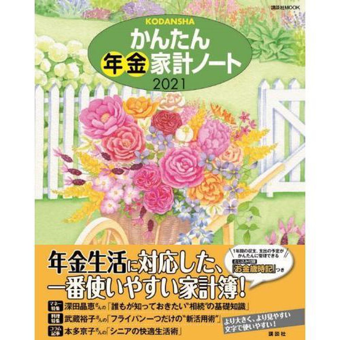 &rsquo;２１　かんたん年金家計ノート