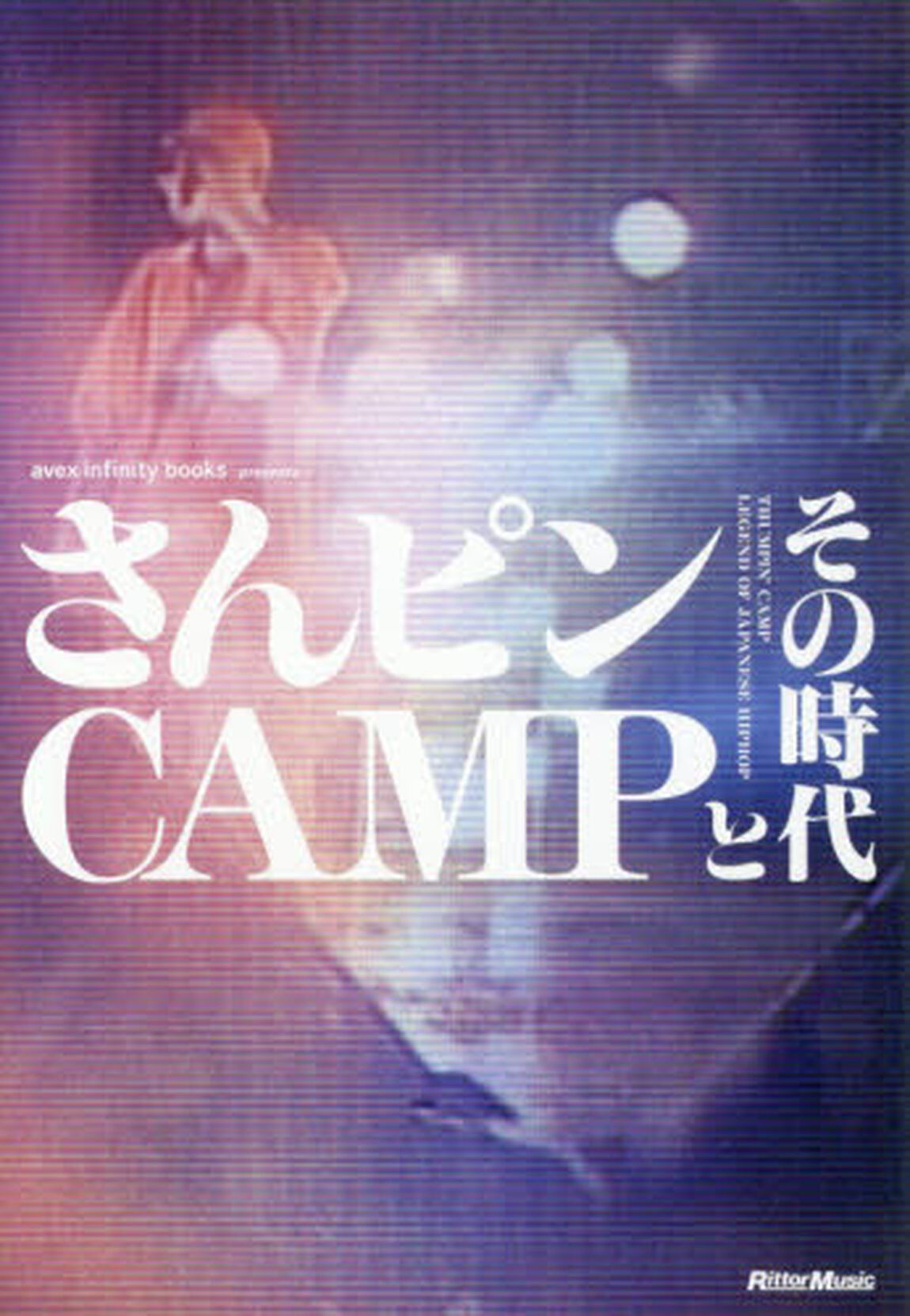 さんピンＣＡＭＰとその時代