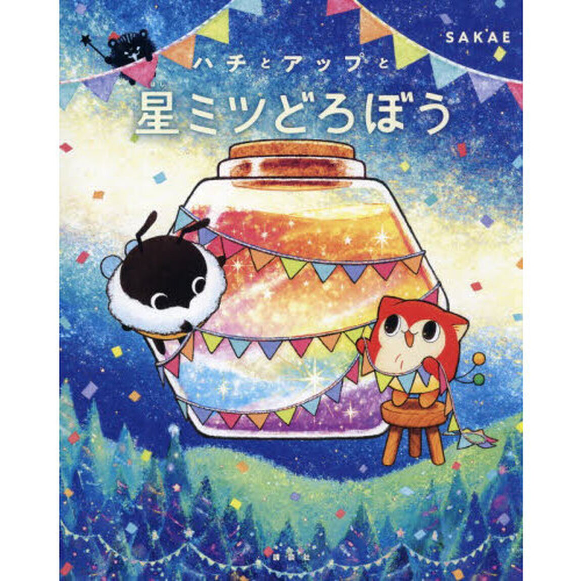 ハチとアップと星ミツどろぼう