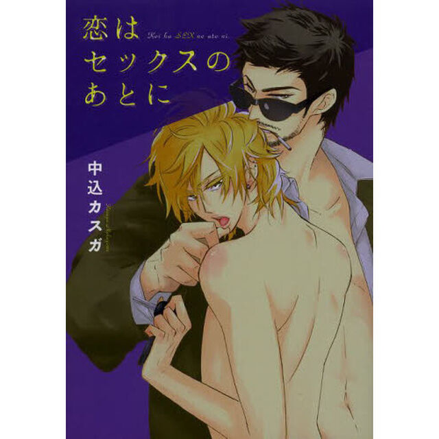 恋はセックスのあとに