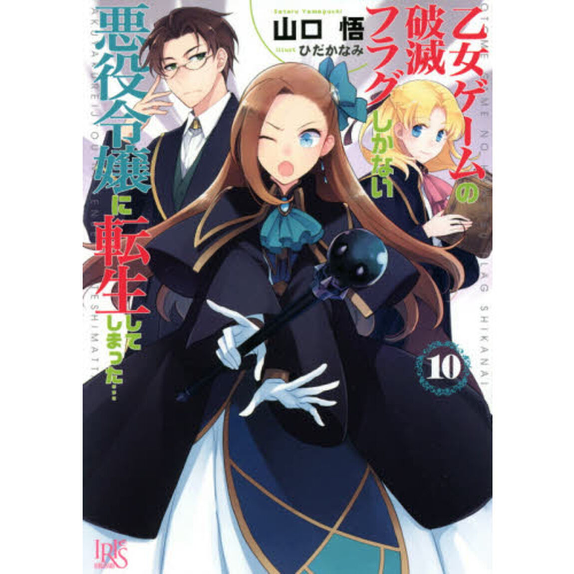 乙女ゲームの破滅フラグしかない悪役令嬢に転生してしまった&hellip;　１０