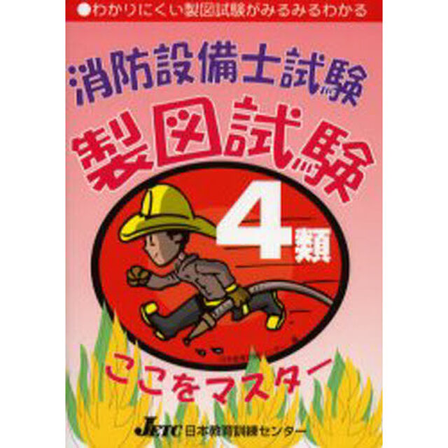 消防設備士試験４類製図試験ここをマスター　わかりにくい製図試験がみるみるわかる