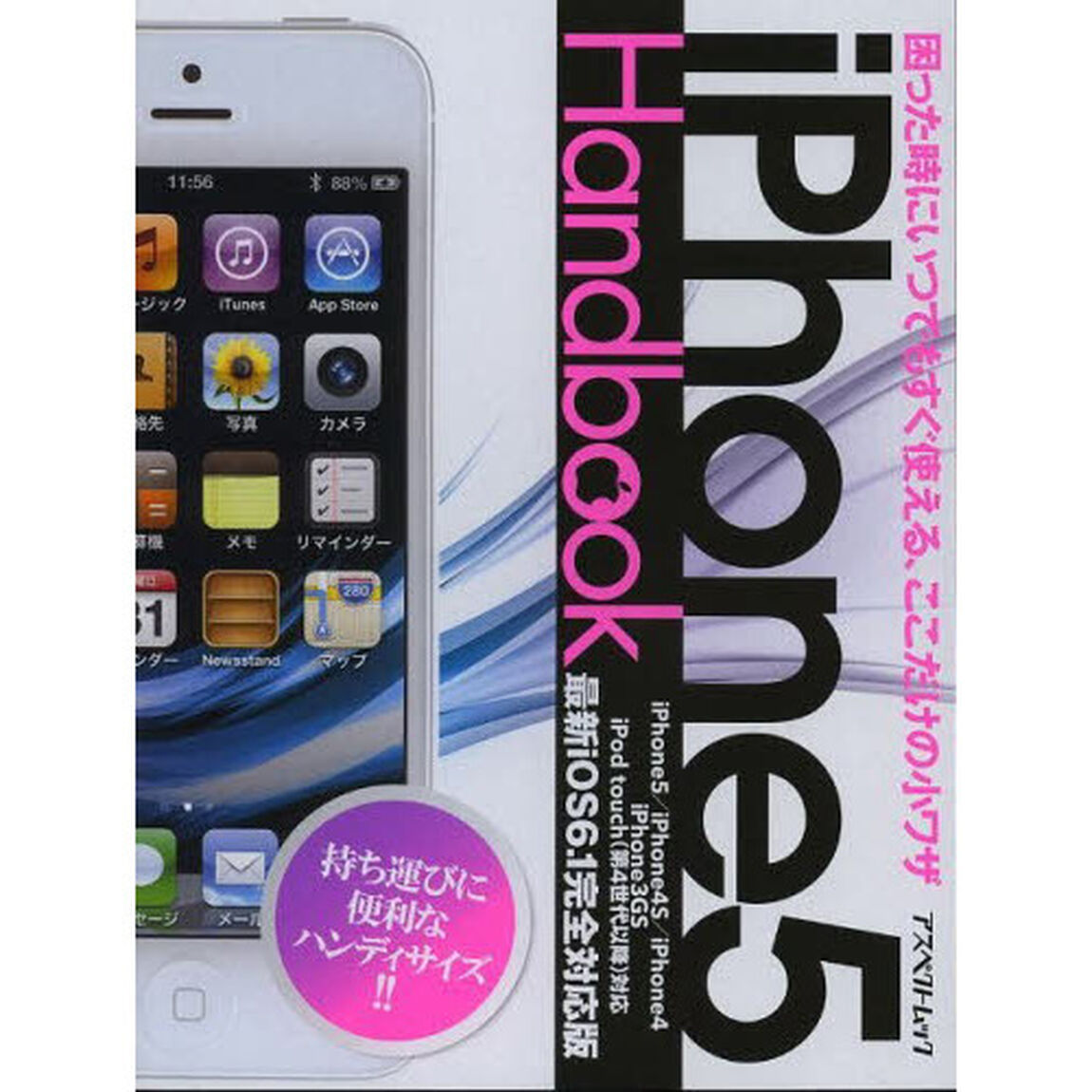 ｉＰｈｏｎｅ５　Ｈａｎｄｂｏｏｋ　困った時にいつでもすぐ使える、ここだけの小ワザ