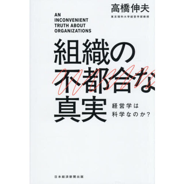 組織の不都合な真実　経営学は科学なのか？