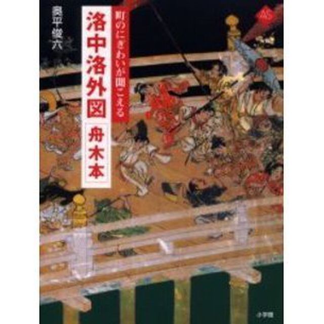 洛中洛外図舟木本　町のにぎわいが聞こえる