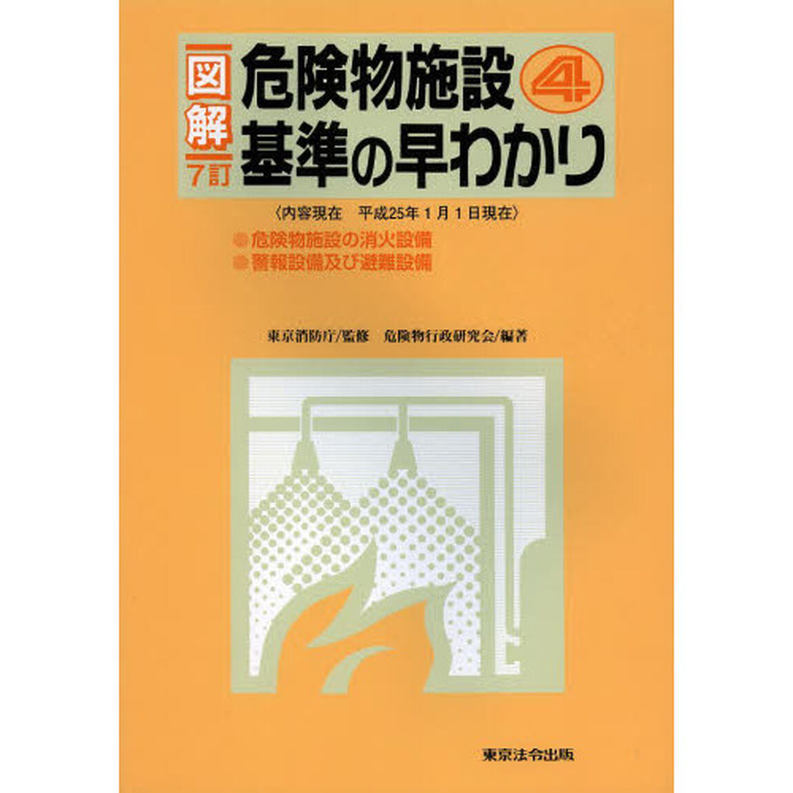 図解危険物施設基準の早わかり　４「７訂」