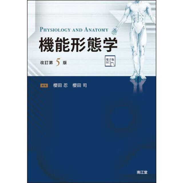 機能形態学「改訂第５版」