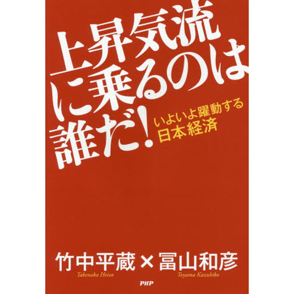 上昇気流に乗るのは誰だ！　いよいよ躍動する日本経済
