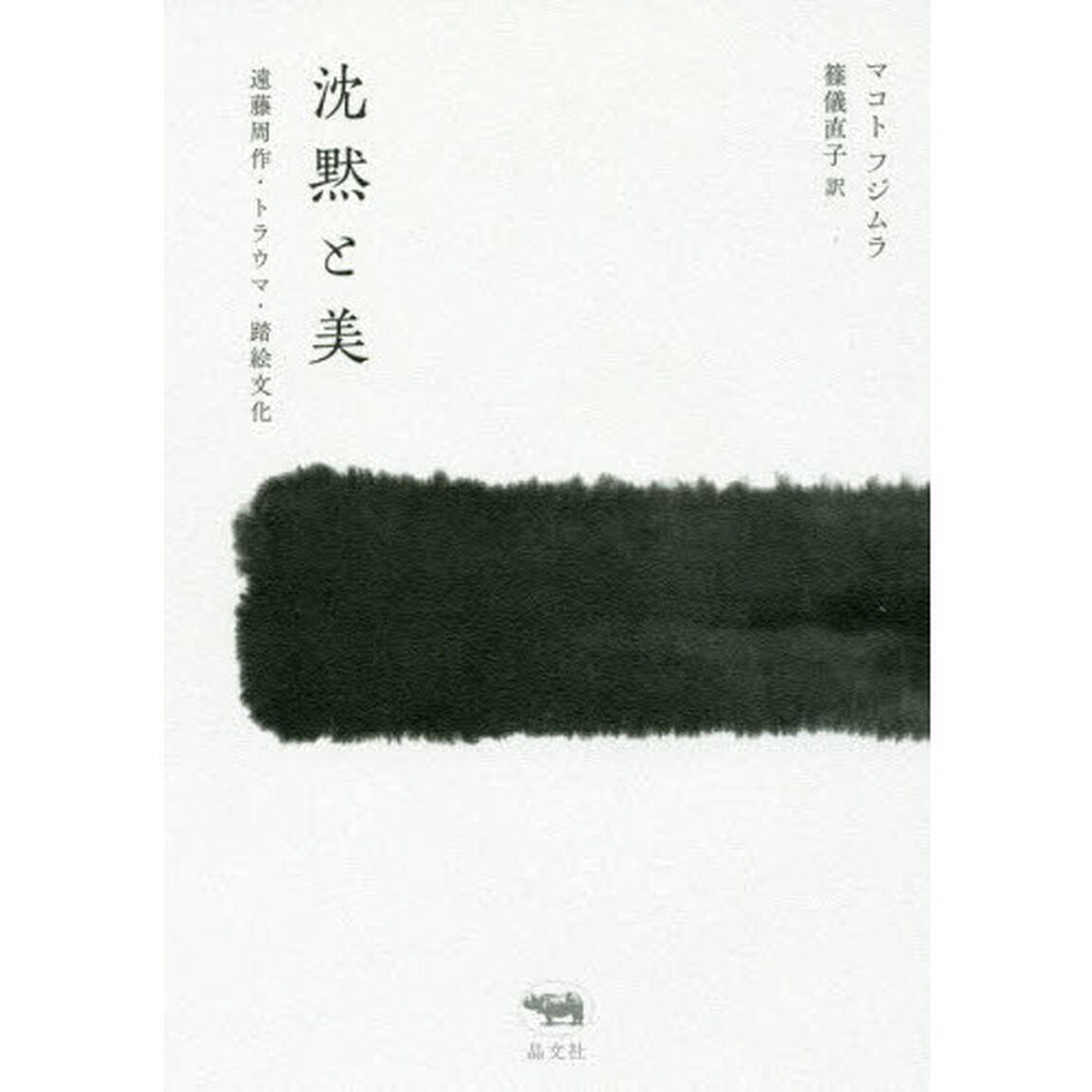沈黙と美　遠藤周作・トラウマ・踏絵文化