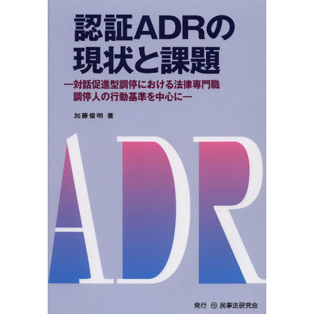 認証ＡＤＲの現状と課題　対話促進型調停における法律専門職調停人の行動基準を中心に