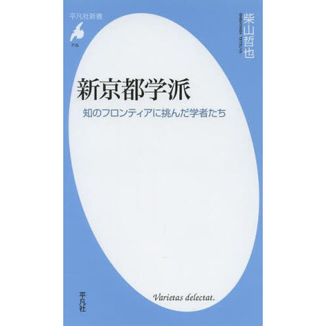 新京都学派　知のフロンティアに挑んだ学者たち