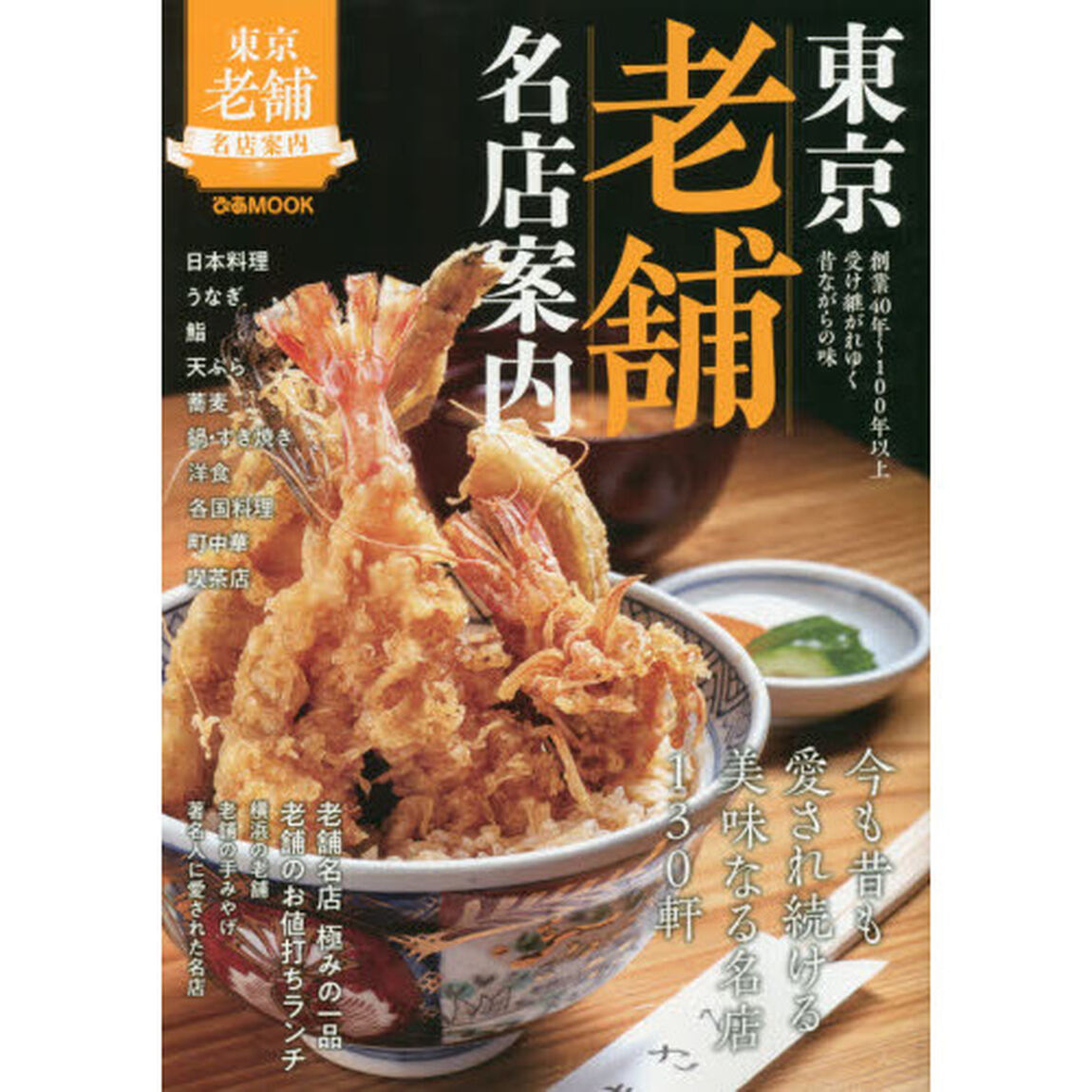 東京老舗名店案内　歴史が証明する、本当に美味しい店１３０軒