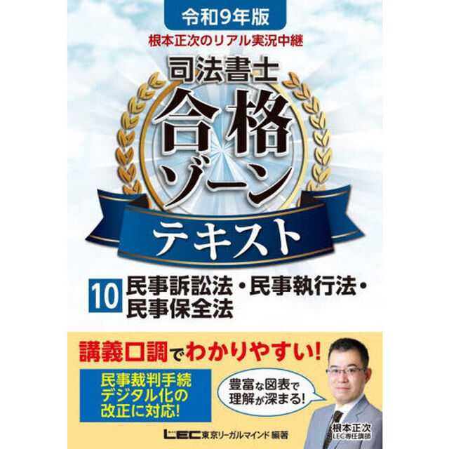 根本正次のリアル実況中継司法書士合格ゾーンテキスト　令和９年版１０「民事訴訟法・民事執行法・民事保全法」