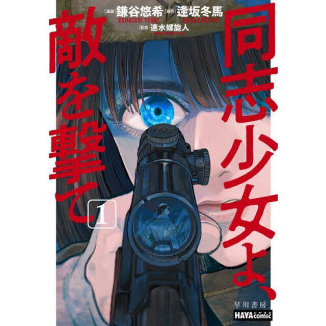 同志少女よ、敵を撃て　１