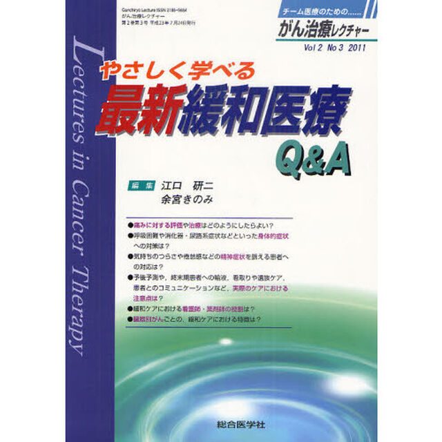 がん治療レクチャー　チーム医療のための&hellip;&hellip;　Ｖｏｌ２Ｎｏ３（２０１１）「やさしく学べる最新緩和医療Ｑ＆Ａ」