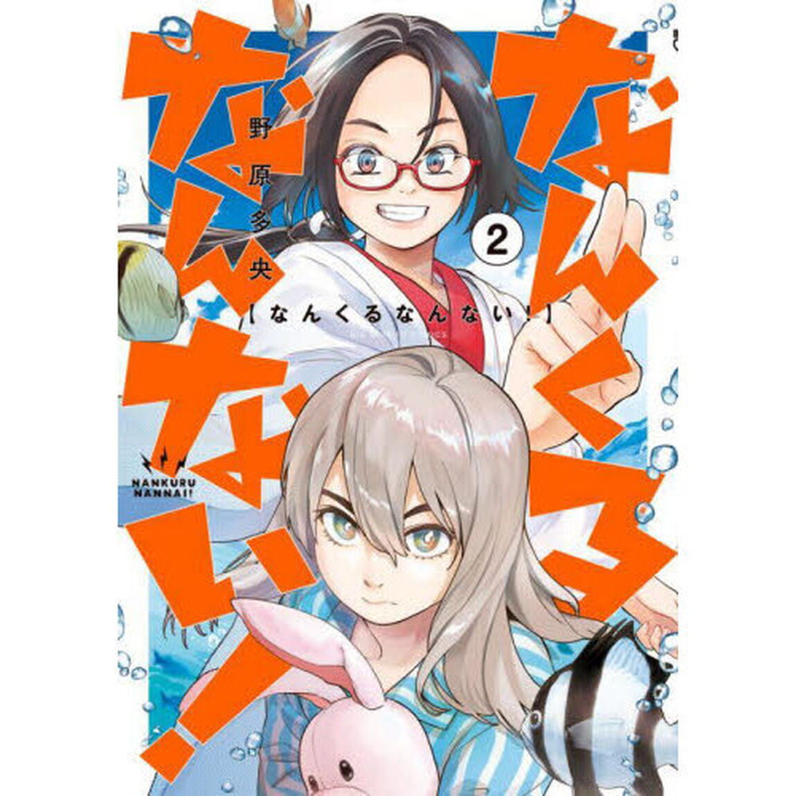 なんくるなんない！　２