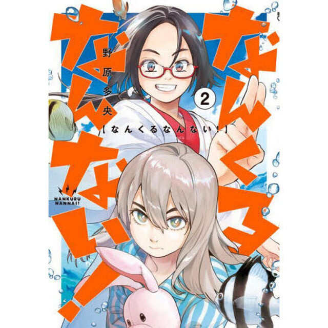 なんくるなんない！　２