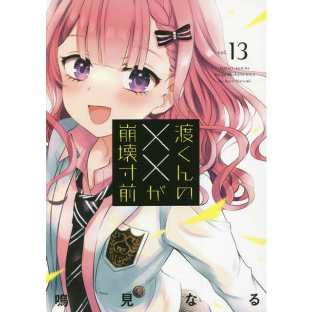 渡くんの&times;&times;が崩壊寸前　１３