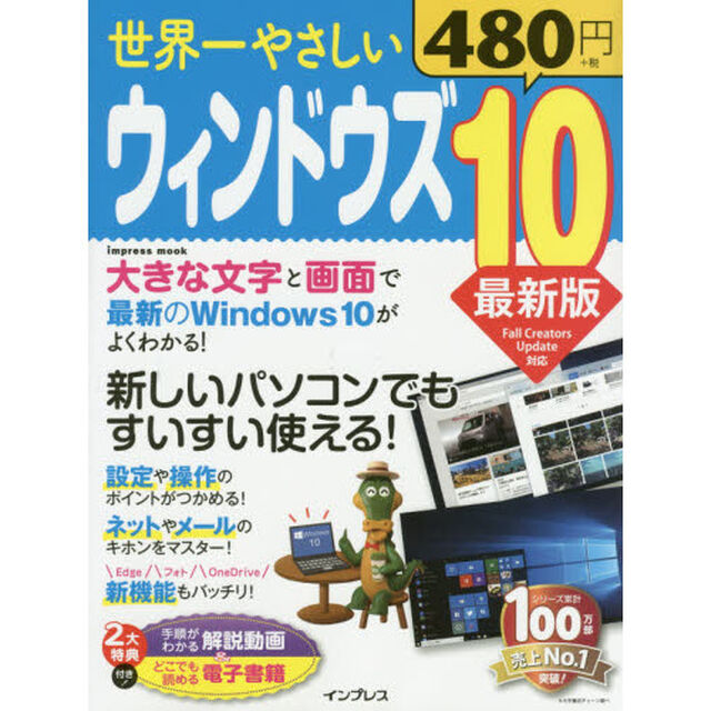 (手順がわかる解説動画&どこでも読める電子書籍付)世界一やさしいウィンドウズ 10 最新版 (インプレスムック)「最新版」