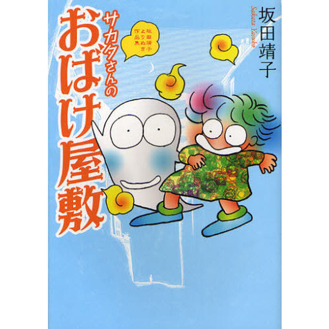 サカタさんのおばけ屋敷　坂田靖子よりぬき作品集