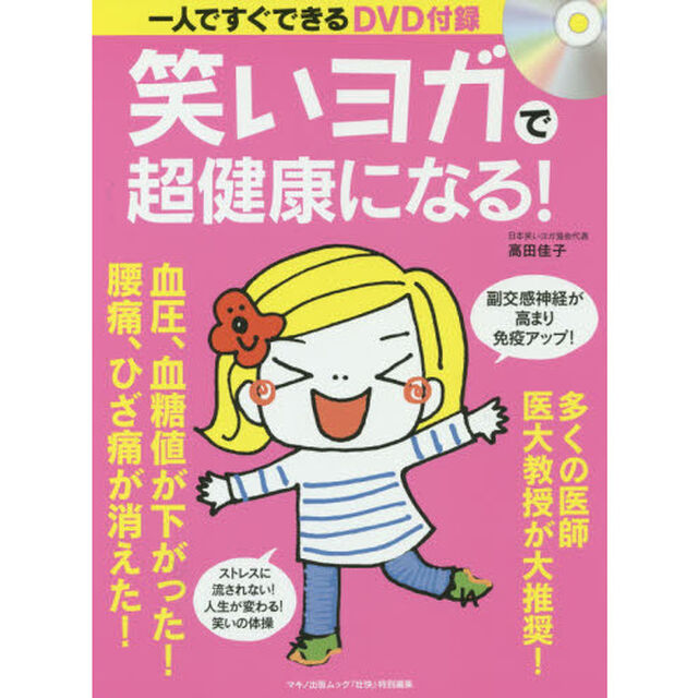 笑いヨガで超健康になる！