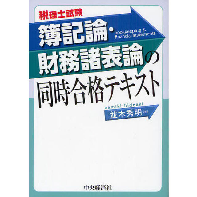 簿記論・財務諸表論の同時合格テキスト　税理士試験