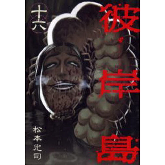 彼岸島　　１６