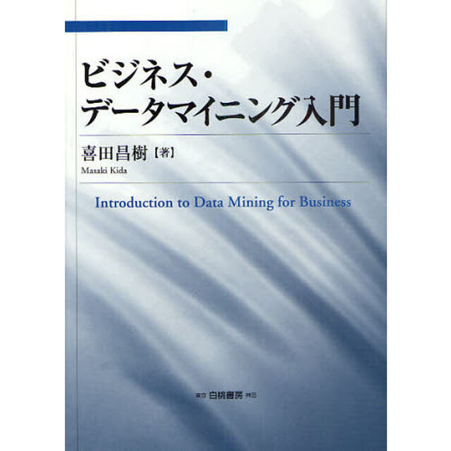 ビジネス・データマイニング入門