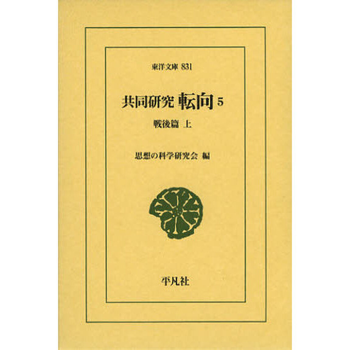 共同研究　転向　５「戦後篇　上」