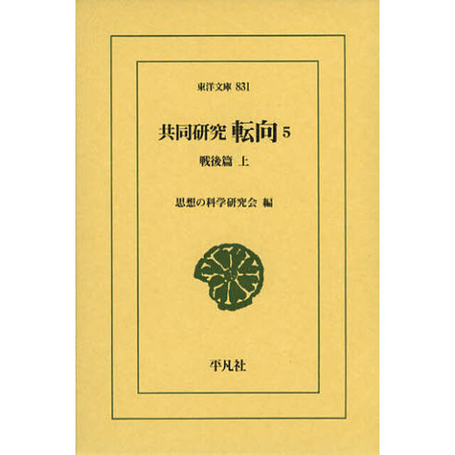 共同研究　転向　５「戦後篇　上」