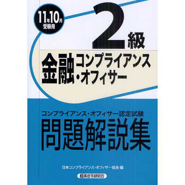 金融コンプライアンス・オフィサー２級問題解説集　コンプライアンス・オフィサー認定試験　２０１１年１０月受験用