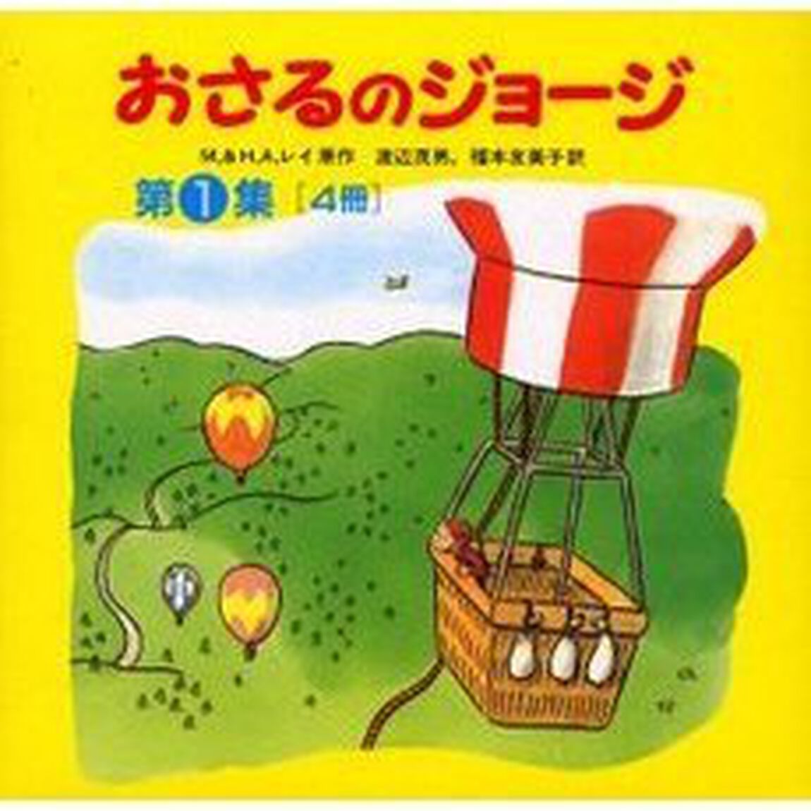 おさるのジョージ　第１集　４巻セット