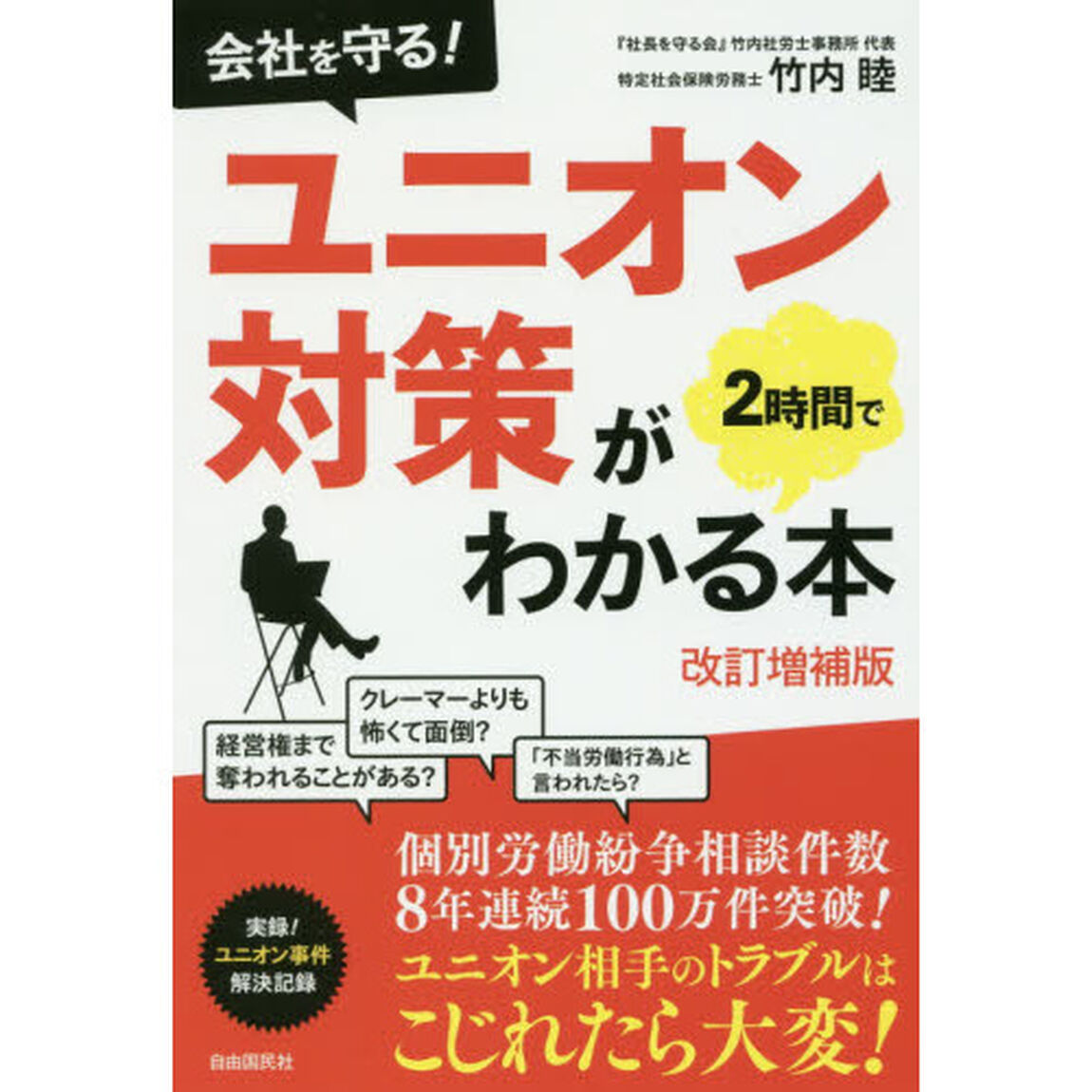 会社を守る！ユニオン対策が２時間でわかる本「改訂増補版」