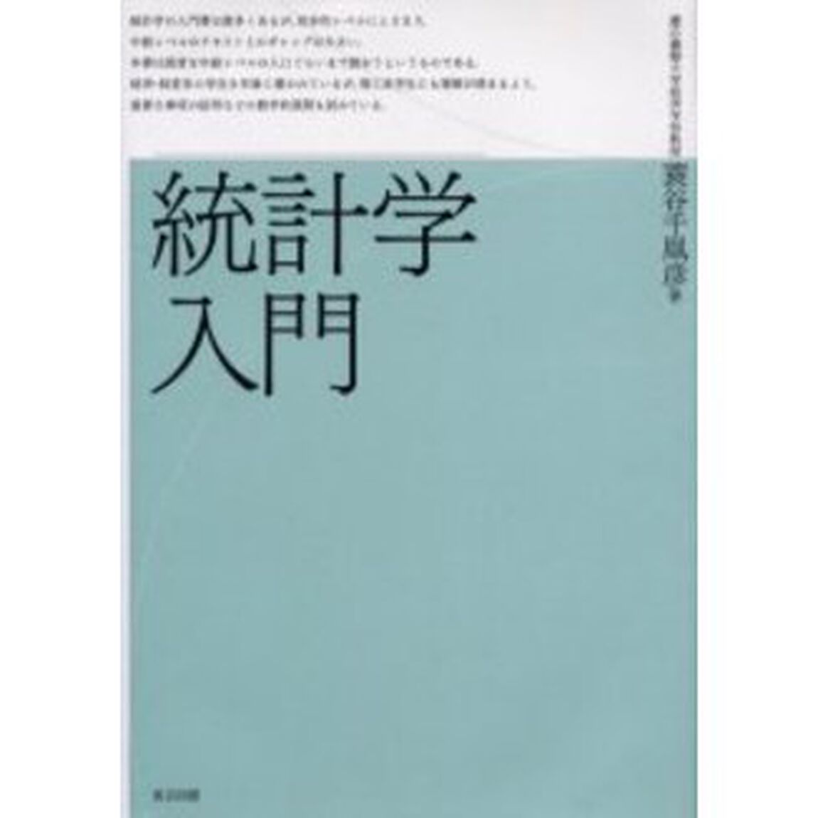 統計学入門　新装合本