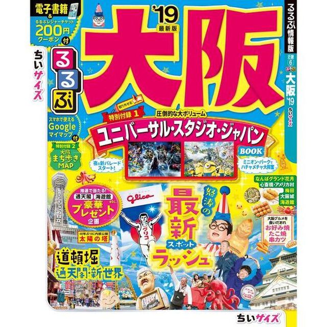 るるぶ大阪　&rsquo;１９　ちいサイズ