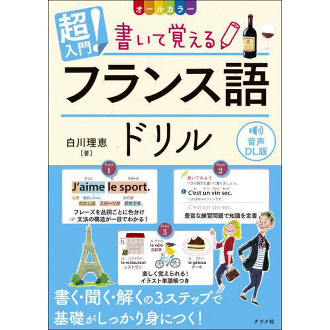 超入門！書いて覚えるフランス語ドリル　オールカラー　音声ＤＬ版