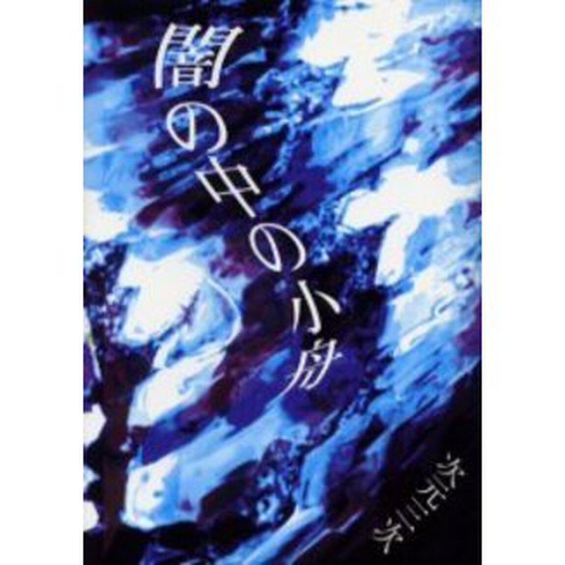 闇の中の小舟