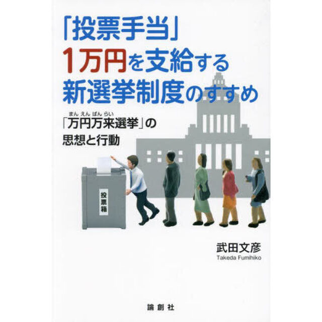 「投票手当」１万円を支給する新選挙制度のすすめ　「万円万来選挙」の思想と行動