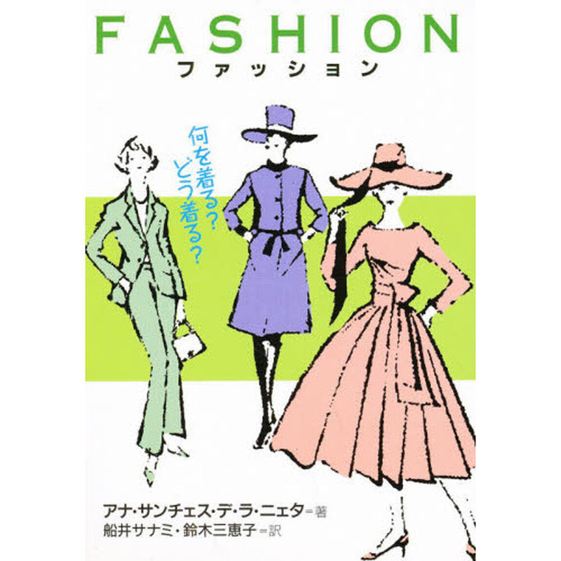 ファッション－何を着る？どう着る？－