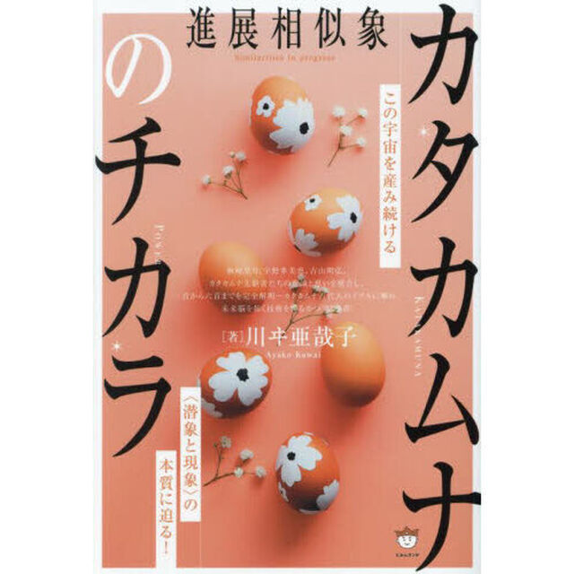 カタカムナのチカラ　進展相似象