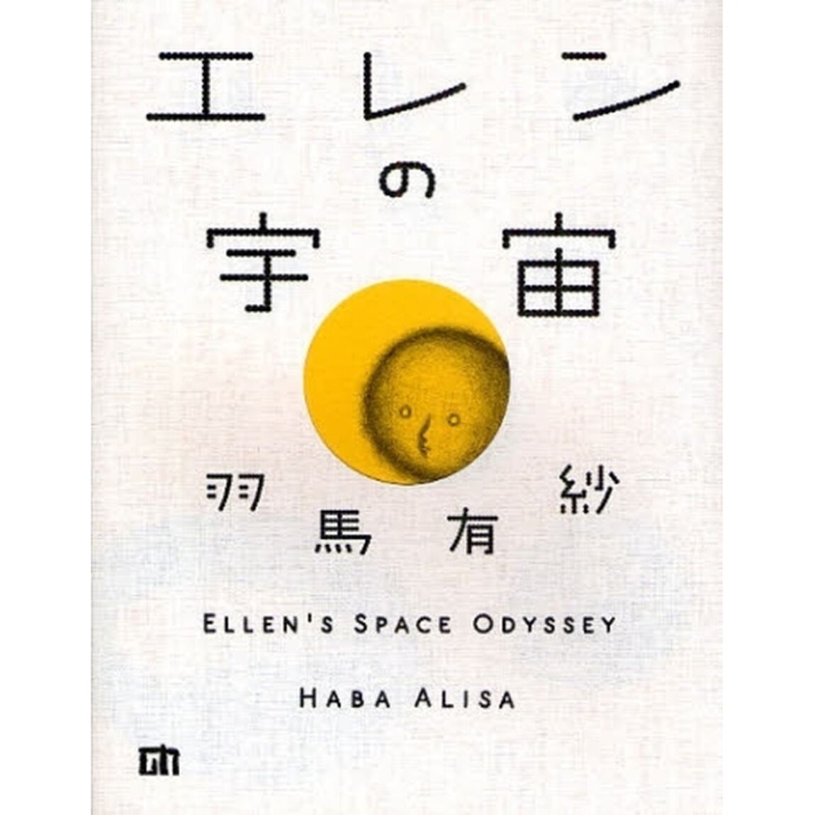 エレンの宇宙