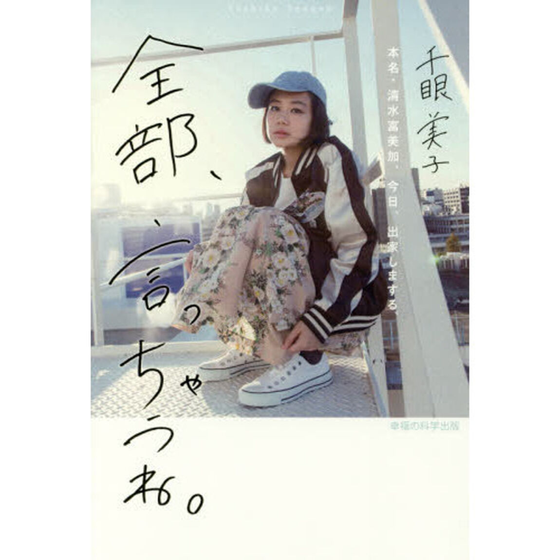 全部、言っちゃうね。　本名・清水富美加、今日、出家しまする。