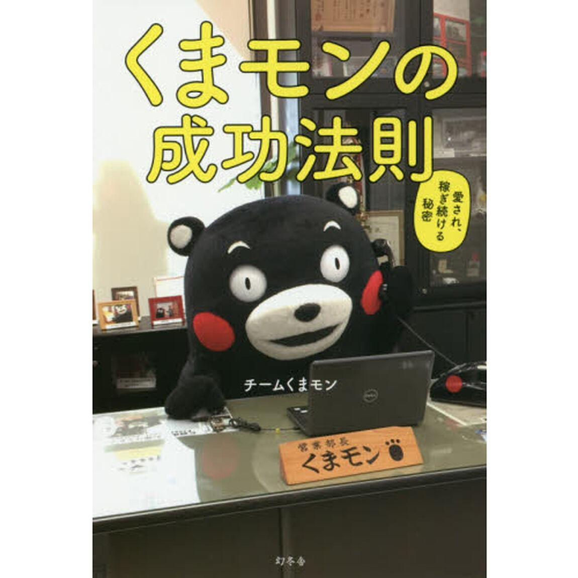 くまモンの成功法則 愛され、稼ぎ続ける秘密