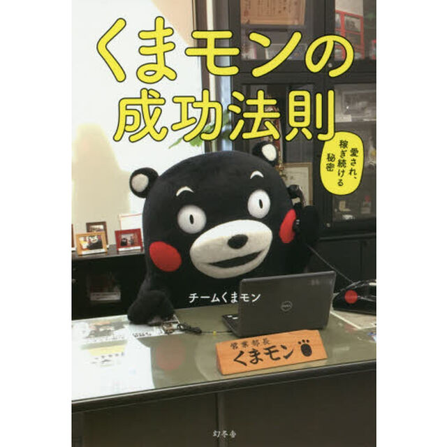 くまモンの成功法則 愛され、稼ぎ続ける秘密