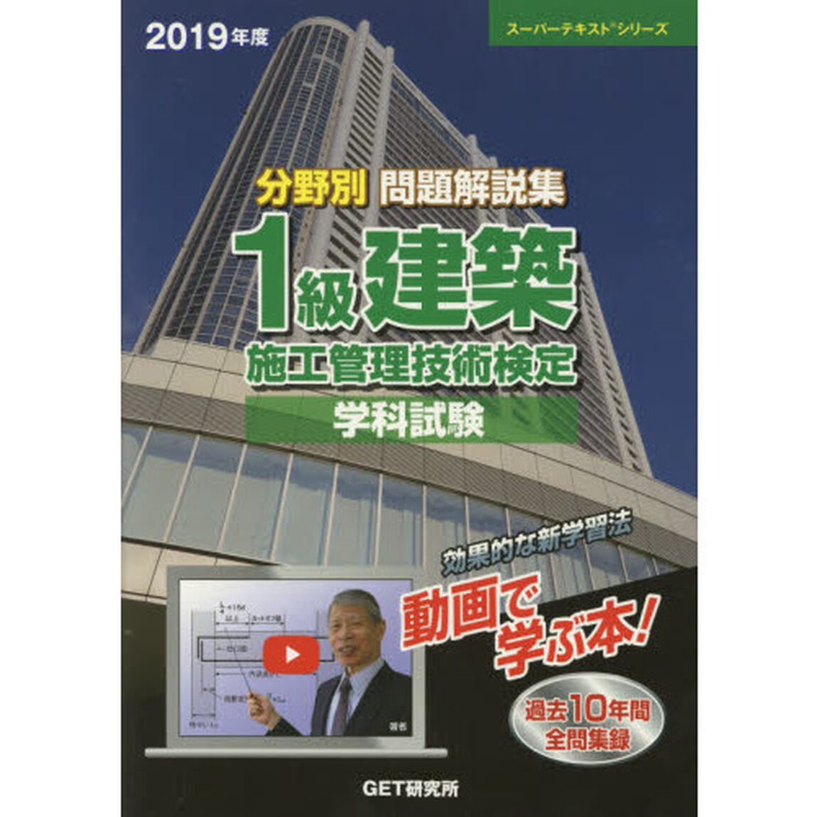分野別問題解説集１級建築施工管理技術検定学科試験　２０１９年度