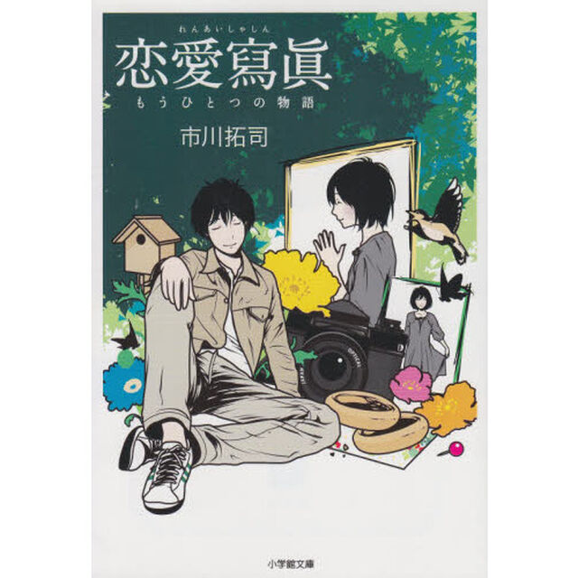恋愛写真　もうひとつの物語