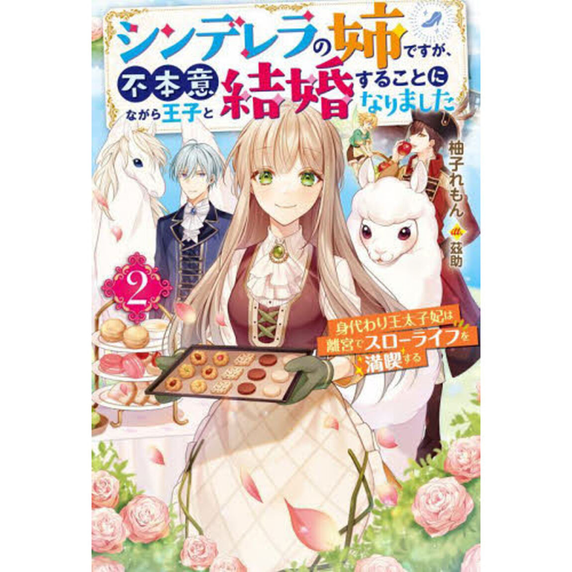 シンデレラの姉ですが、不本意ながら王子と結婚することになりました　身代わり王太子妃は離宮でスローライフを満喫する　２