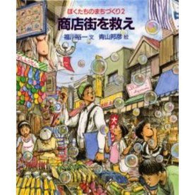 ぼくたちのまちづくり　２「商店街を救え」
