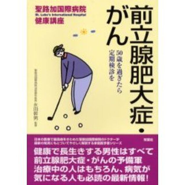 前立腺肥大症・がん　５０歳を過ぎたら定期検診を