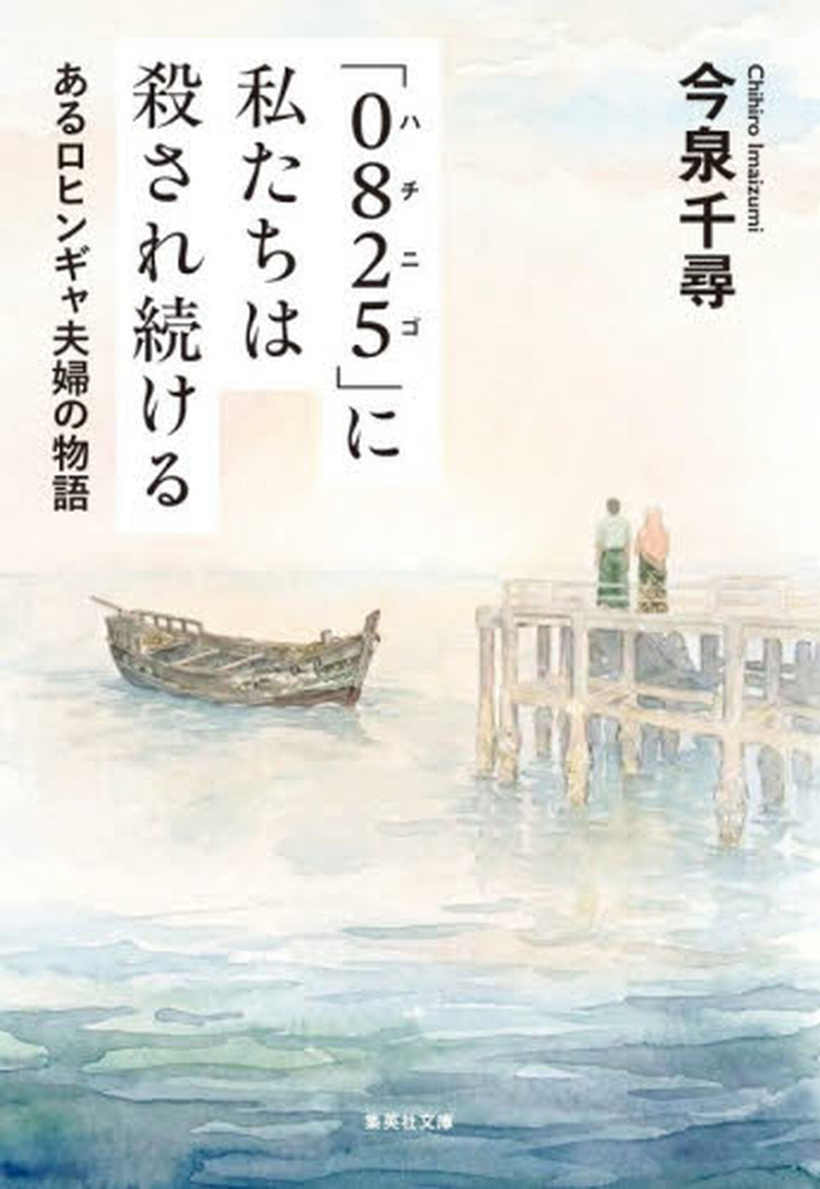 「０８２５」に私たちは殺され続ける　あるロヒンギャ夫婦の物語